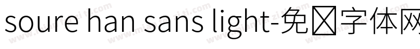 soure han sans light字体转换